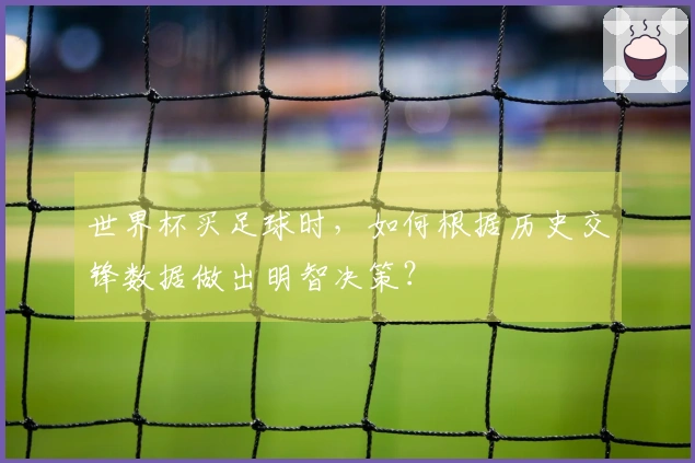 世界杯买足球时，如何根据历史交锋数据做出明智决策？