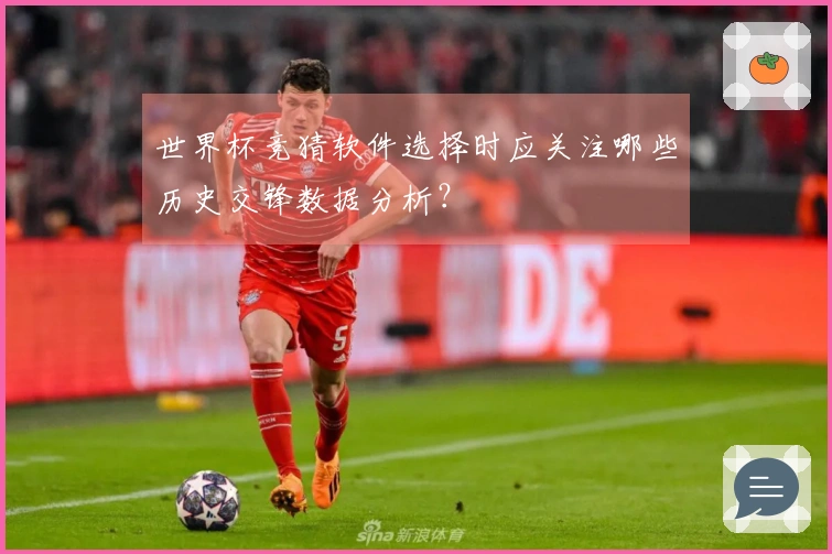 世界杯竞猜软件选择时应关注哪些历史交锋数据分析？