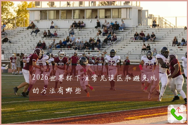2026世界杯下注常见误区和避免坑的方法有哪些