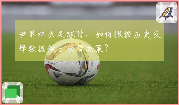 世界杯买足球时，如何根据历史交锋数据做出明智决策？