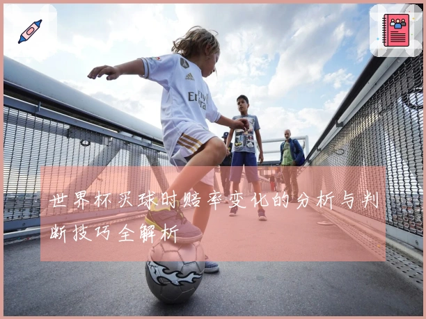 世界杯买球时赔率变化的分析与判断技巧全解析